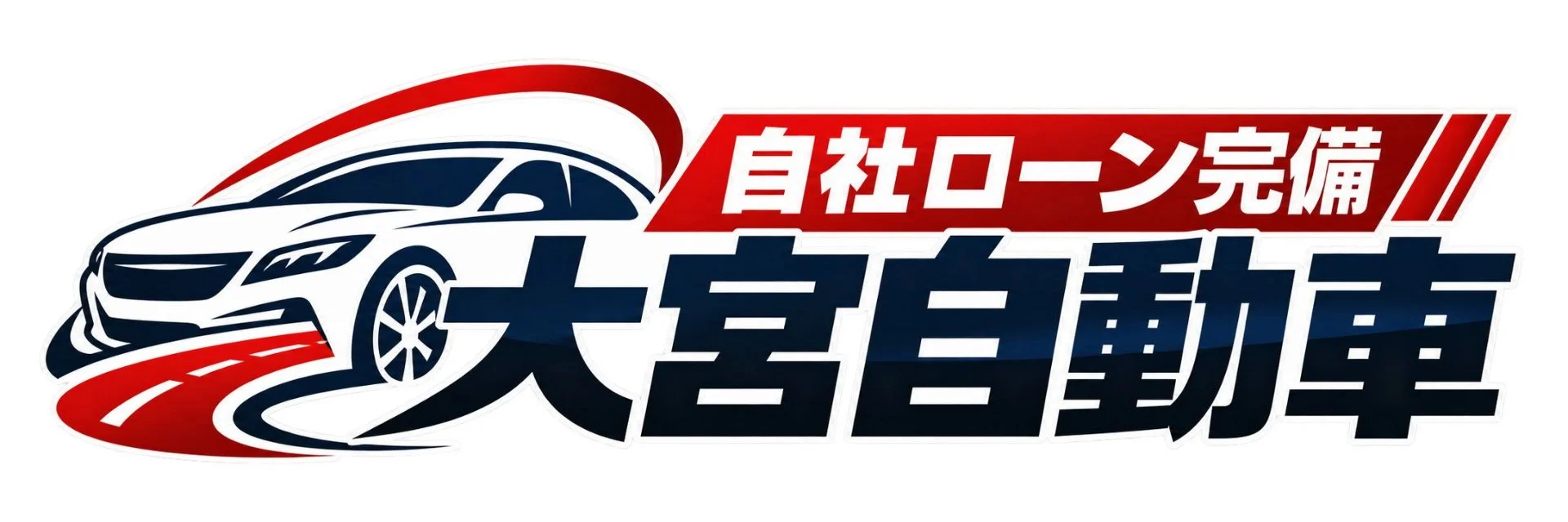 大宮自動車