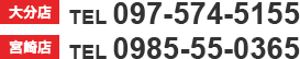 大分店：TEL 097-574-5155 宮崎店：TEL 0985-55-0365
